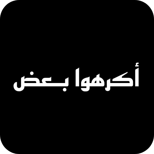 Стикер 👍 из набора البو علي ::