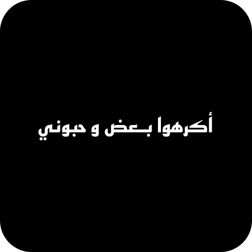 Стикер 👍 из набора البو علي ::