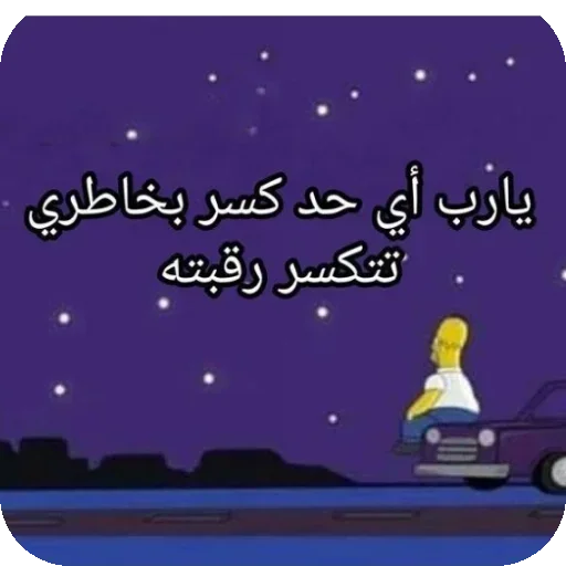 Стикер 🚗 из набора البو علي ::