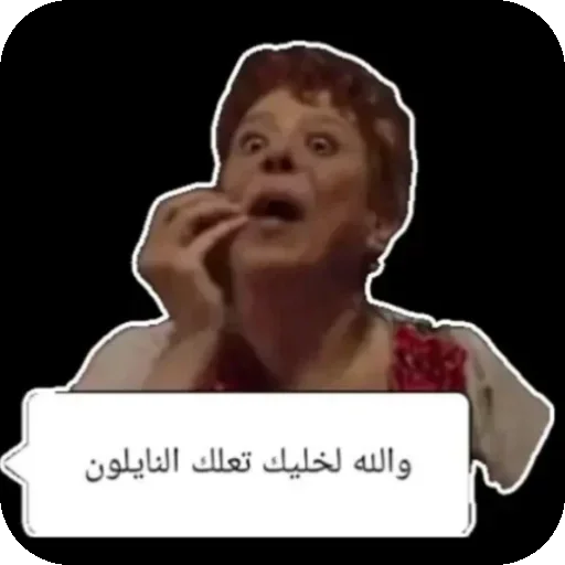 Стикер 👍 из набора البو علي ::
