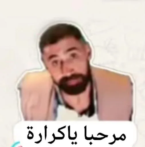 Стикер 😂 из набора البو علي ::
