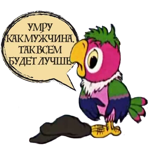 Стикер 🙄 из набора Кеша Попугай