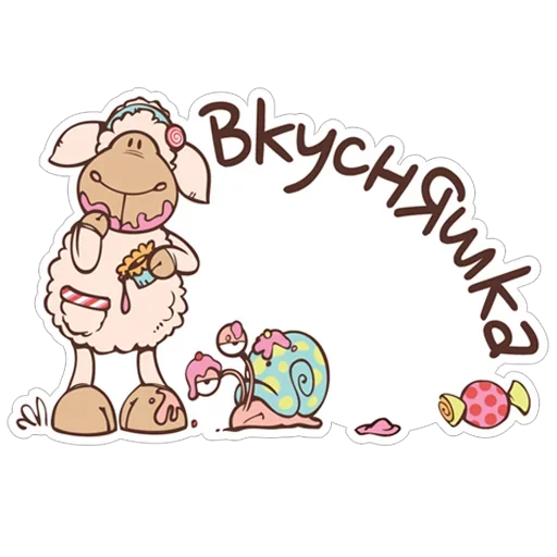 Стикер 😊 из набора барашек