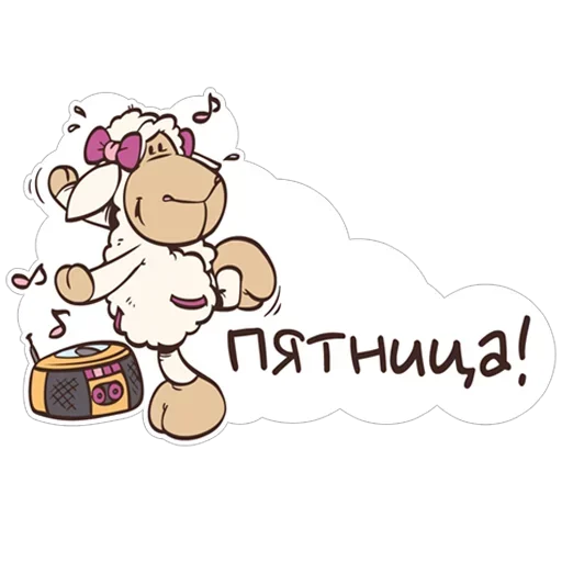Стикер 😊 из набора барашек