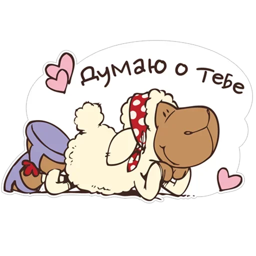 Стикер 😊 из набора барашек
