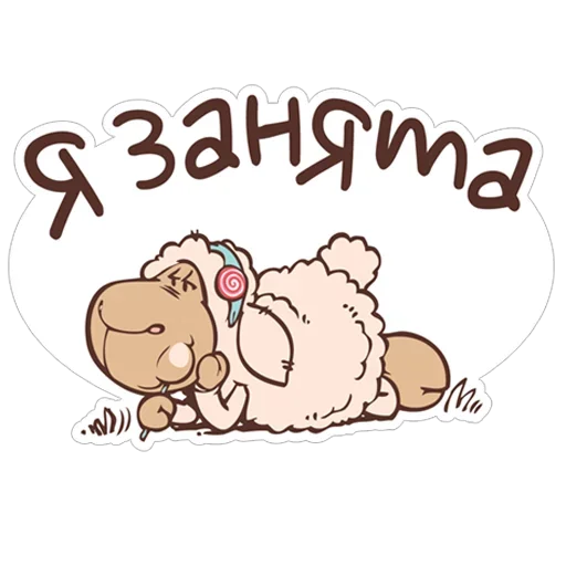 Стикер 😊 из набора барашек