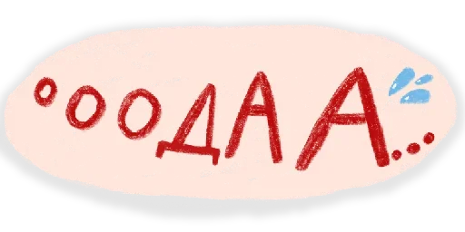 Стикер 👍 из набора О да....