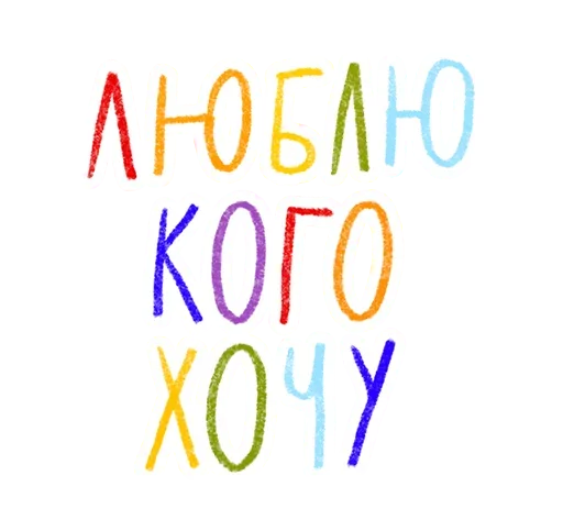 Стикер ❤️ из набора О да....