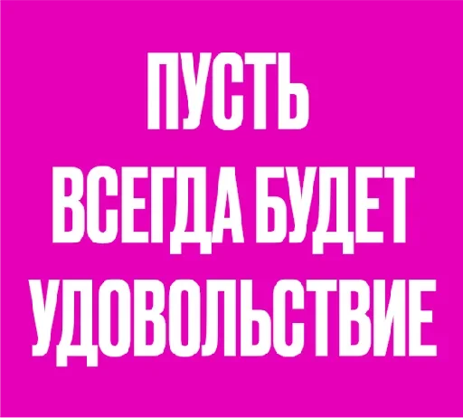 Стикер 💕 из набора О да....