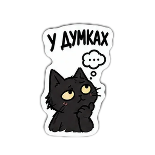 Стикер 🖼 из набора Мясцовы коцік