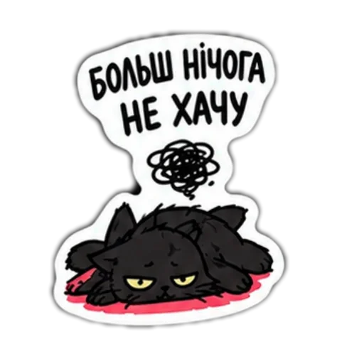 Стикер 🖼 из набора Мясцовы коцік