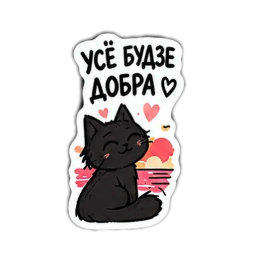 Стикер 🖼 из набора Мясцовы коцік