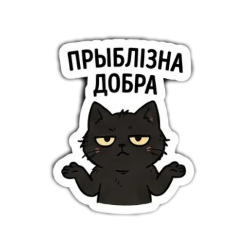 Стикер 🖼 из набора Мясцовы коцік