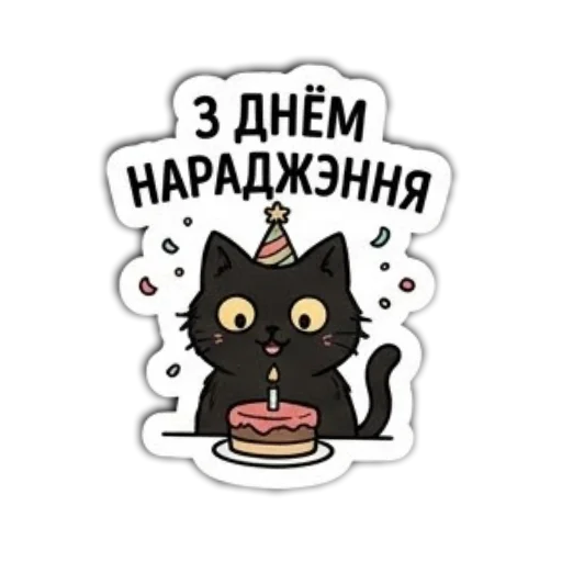 Стикер 🖼 из набора Мясцовы коцік