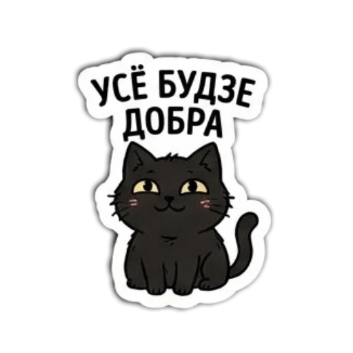 Стикер 🖼 из набора Мясцовы коцік