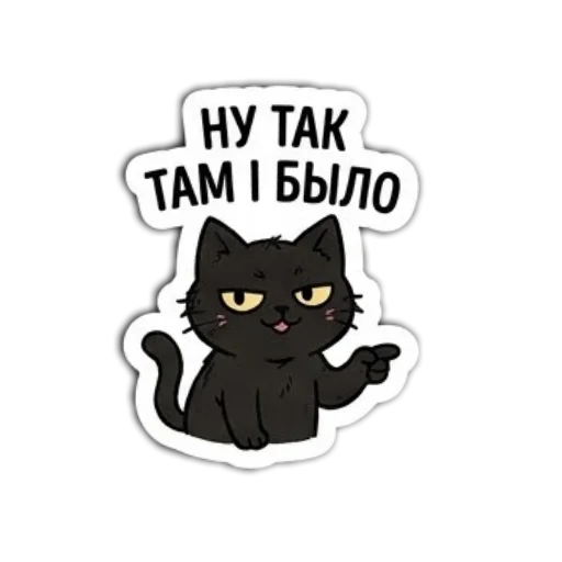 Стикер 🖼 из набора Мясцовы коцік