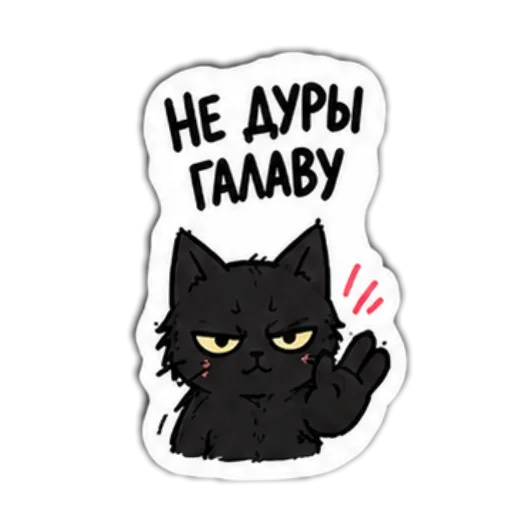 Стикер 👍 из набора Мясцовы коцік