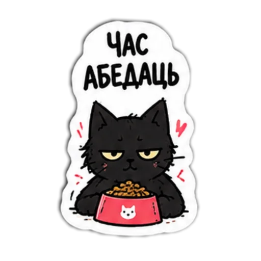 Стикер 👍 из набора Мясцовы коцік
