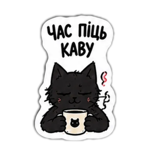 Стикер ☕ из набора Мясцовы коцік