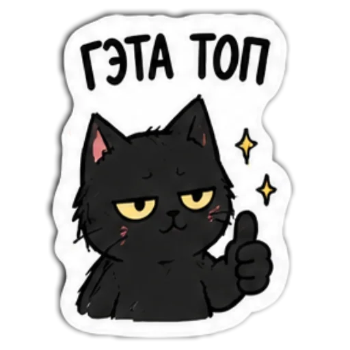 Стикер 👍 из набора Мясцовы коцік
