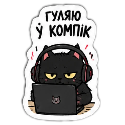 Стикер 👍 из набора Мясцовы коцік