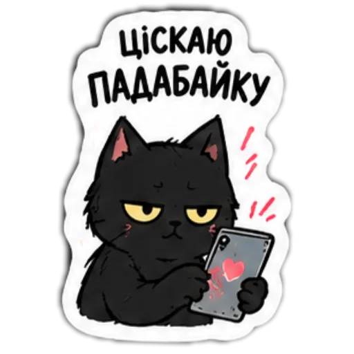Стикер 👍 из набора Мясцовы коцік