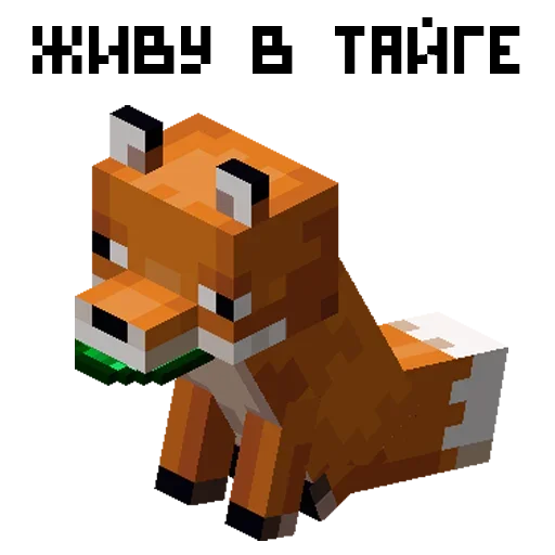Стикер 🦊 из набора Minecraft