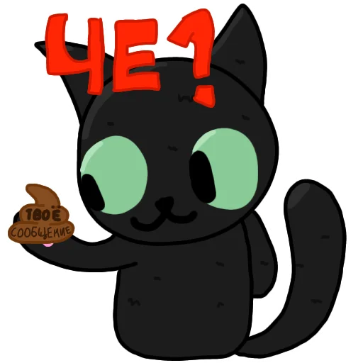 Чёрный кот ( )