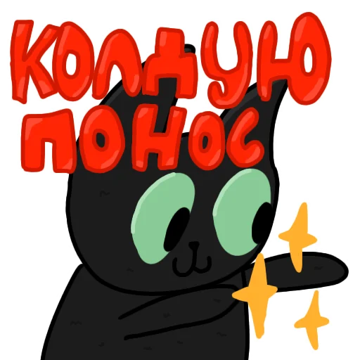 Чёрный кот ( )