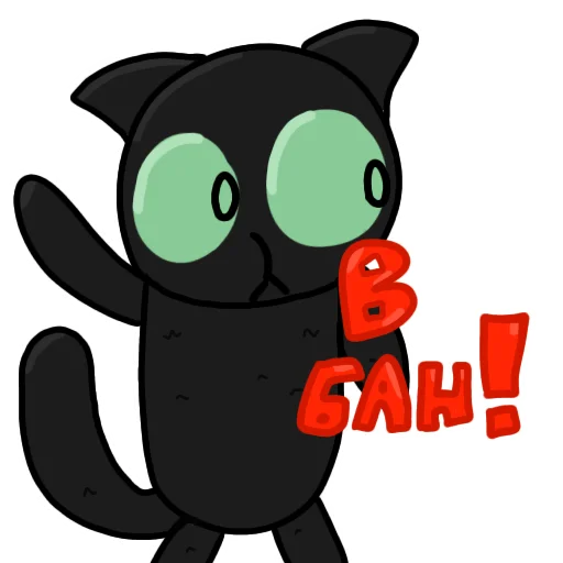Стикер 🚫 из набора Чёрный кот ( )