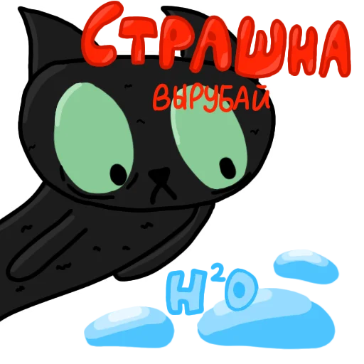 Стикер 😱 из набора Чёрный кот ( )