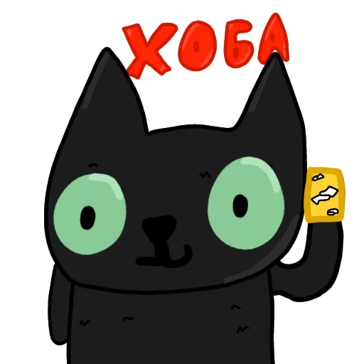 Стикер 🔁 из набора Чёрный кот ( )