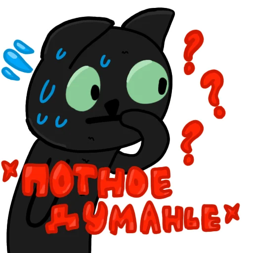 Стикер 🤔 из набора Чёрный кот ( )