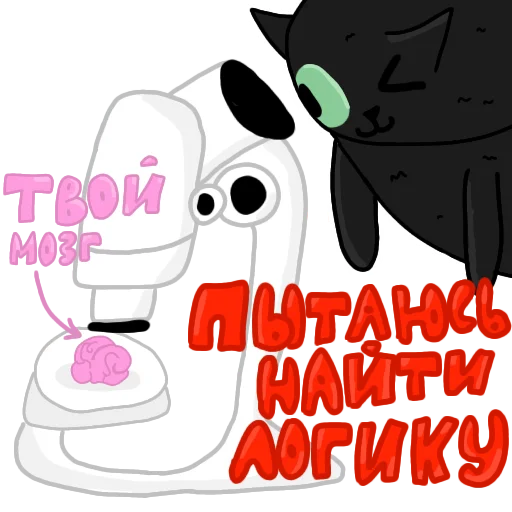 Стикер 🧠 из набора Чёрный кот ( )