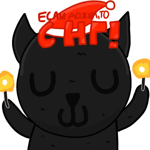Стикер 🎅 из набора Чёрный кот ( )