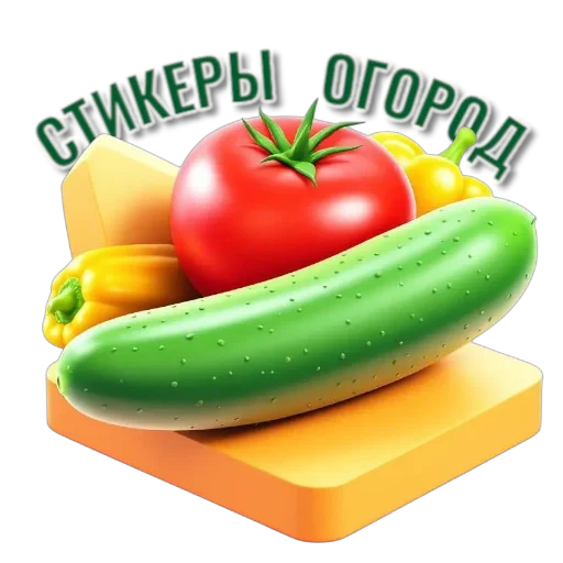 Стикер 🤩 из набора Огород