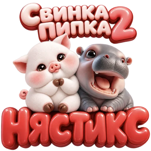Стикер 🎭 из набора Свинка Пипка 2