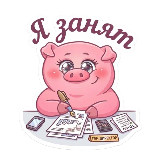 Стикер 🤩 из набора Свинка