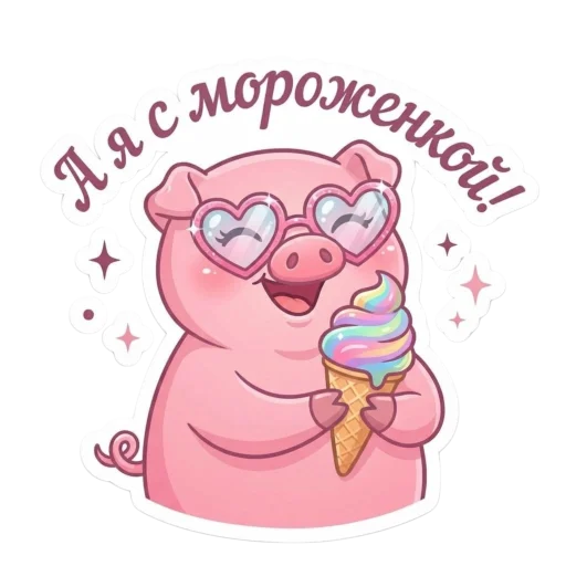 Стикер 🤩 из набора Свинка