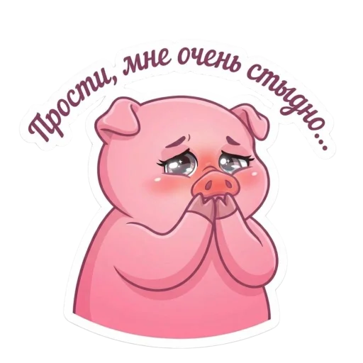 Стикер 🤩 из набора Свинка