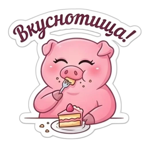 Стикер 🤩 из набора Свинка