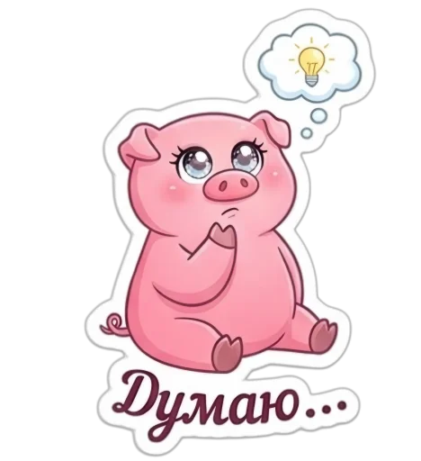Стикер 🤩 из набора Свинка