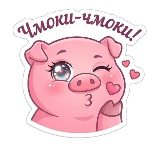 Стикер 🤩 из набора Свинка