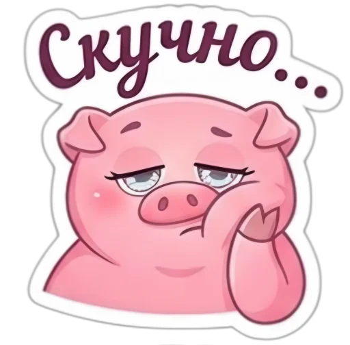 Стикер 🤩 из набора Свинка