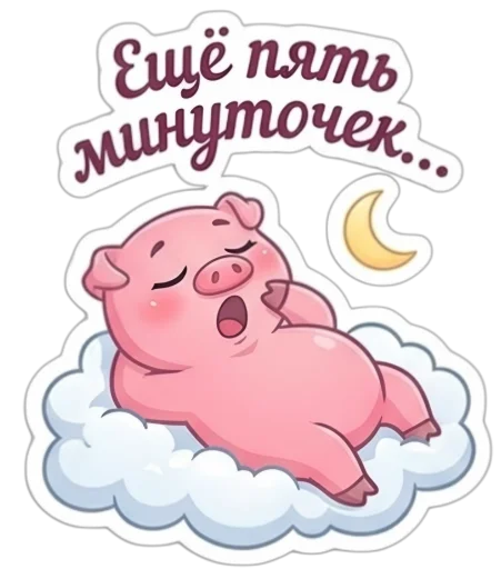 Стикер 🤩 из набора Свинка