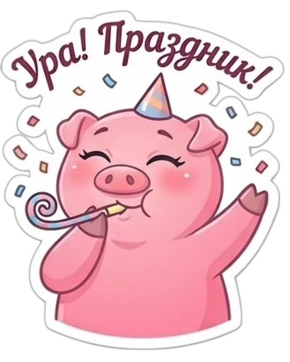 Стикер 🤩 из набора Свинка
