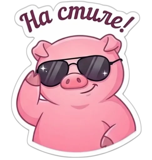 Стикер 🤩 из набора Свинка