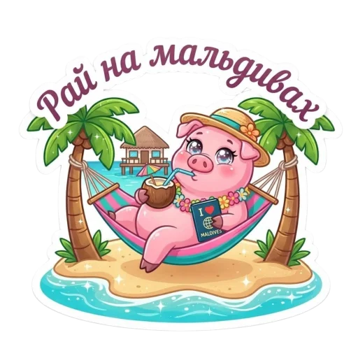 Стикер 🤩 из набора Свинка