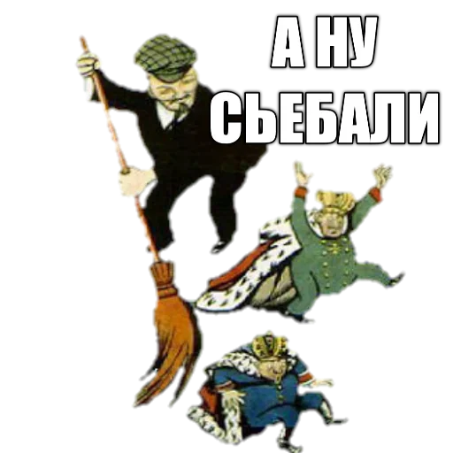 Стикер 🧹 из набора Revolution 1917 reborn