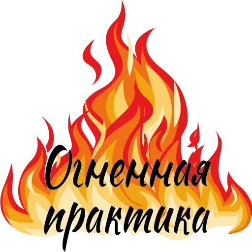 Стикер 🔥 из набора Thanks